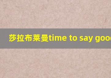 莎拉布莱曼time to say goodbye